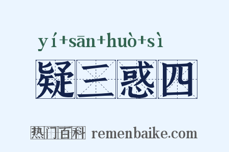 疑三惑四是什么意思的图片